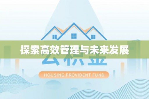 厚街探索高效管理与未来发展