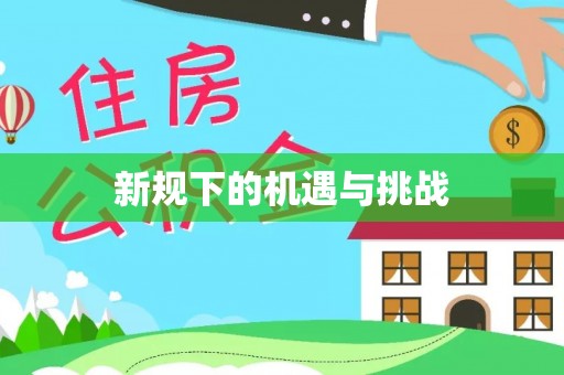 厚街新规下的机遇与挑战