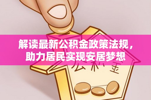 厚街解读最新公积金政策法规，助力居民实现安居梦想