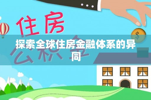厚街探索全球住房金融体系的异同