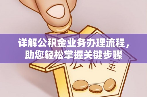 厚街详解公积金业务办理流程，助您轻松掌握关键步骤