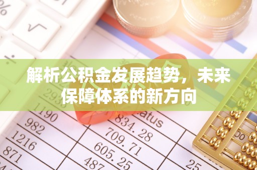 厚街解析公积金发展趋势，未来保障体系的新方向