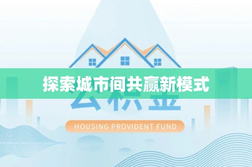 厚街探索城市间共赢新模式