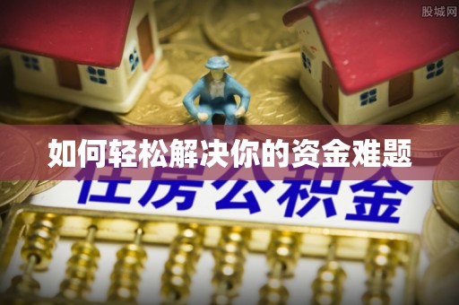 厚街如何轻松解决你的资金难题