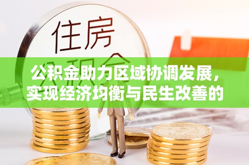 厚街公积金助力区域协调发展，实现经济均衡与民生改善的新路径