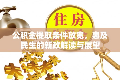 厚街公积金提取条件放宽，惠及民生的新政解读与展望