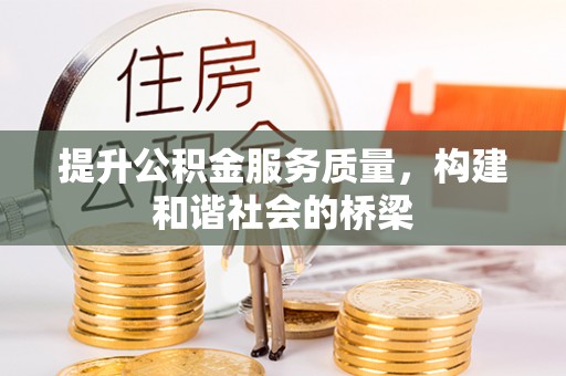 厚街提升公积金服务质量，构建和谐社会的桥梁