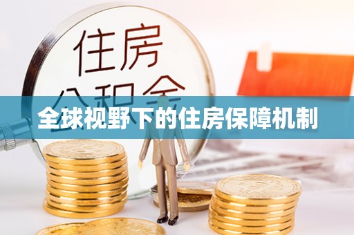 厚街全球视野下的住房保障机制