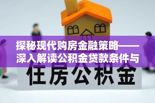 厚街探秘现代购房金融策略——深入解读公积金贷款条件与优势