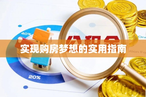 厚街实现购房梦想的实用指南