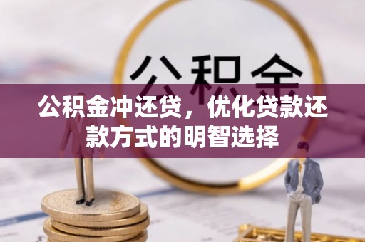 厚街公积金冲还贷，优化贷款还款方式的明智选择