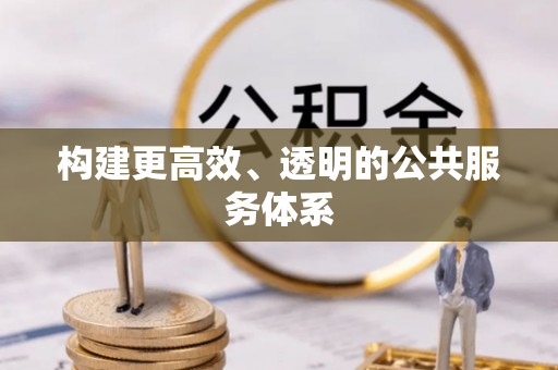 厚街构建更高效、透明的公共服务体系