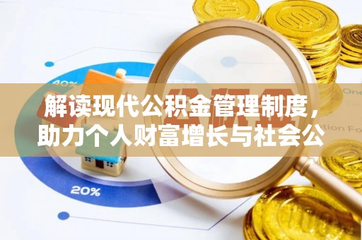 厚街解读现代公积金管理制度，助力个人财富增长与社会公平