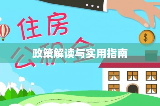 厚街政策解读与实用指南