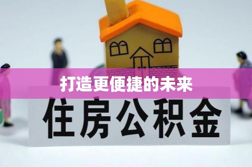 厚街打造更便捷的未来
