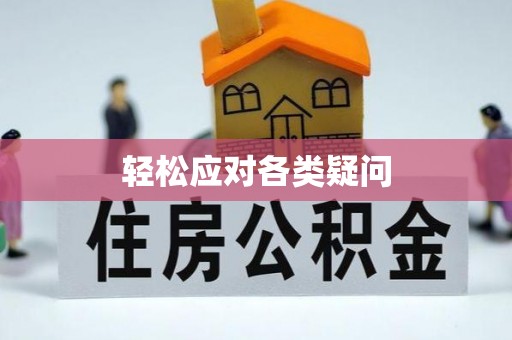 厚街轻松应对各类疑问