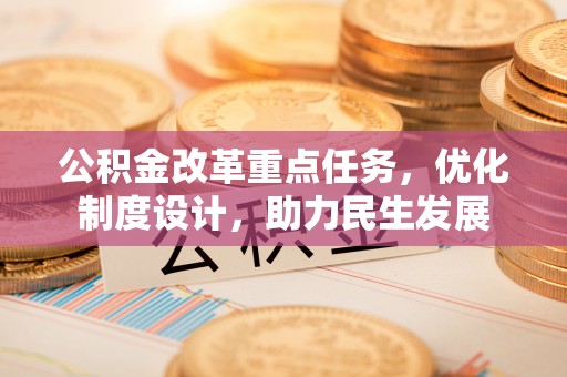 厚街公积金改革重点任务，优化制度设计，助力民生发展