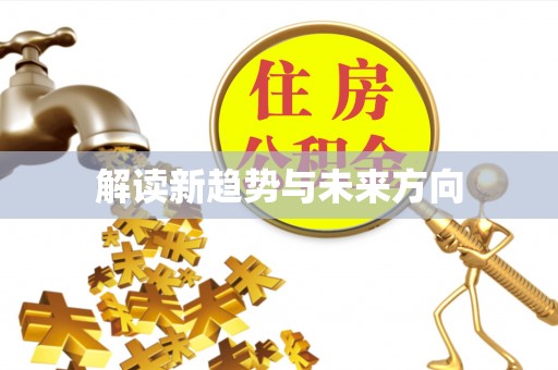 厚街解读新趋势与未来方向
