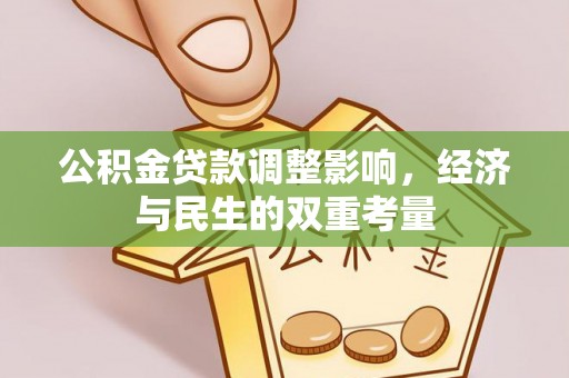 厚街公积金贷款调整影响，经济与民生的双重考量