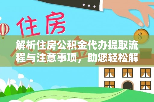 厚街解析住房公积金代办提取流程与注意事项，助您轻松解决资金难题