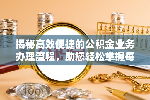 厚街揭秘高效便捷的公积金业务办理流程，助您轻松掌握每一步