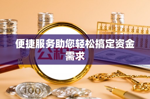 厚街便捷服务助您轻松搞定资金需求