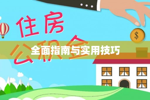 厚街全面指南与实用技巧