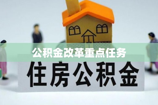 厚街公积金改革重点任务