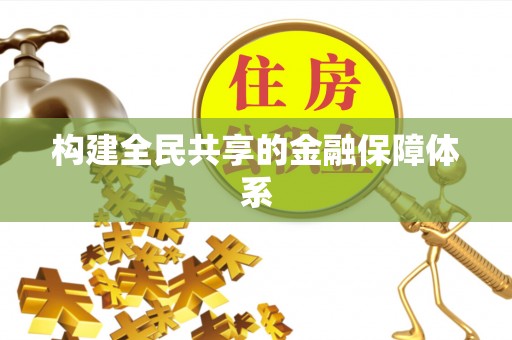 厚街构建全民共享的金融保障体系