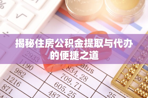 厚街揭秘住房公积金提取与代办的便捷之道