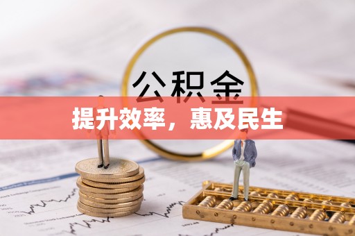 厚街提升效率，惠及民生
