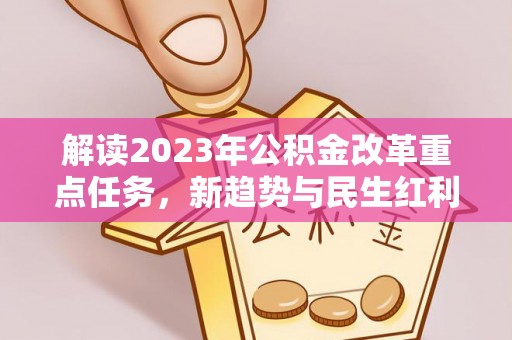 厚街解读2023年公积金改革重点任务，新趋势与民生红利