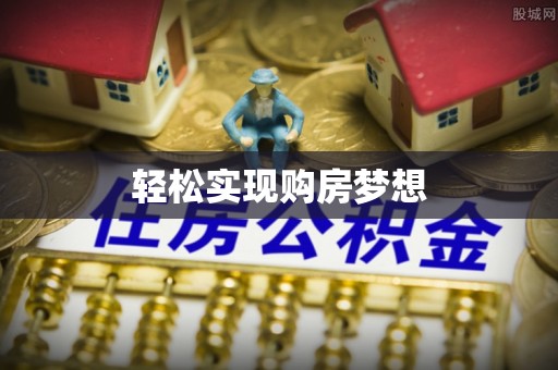 厚街轻松实现购房梦想