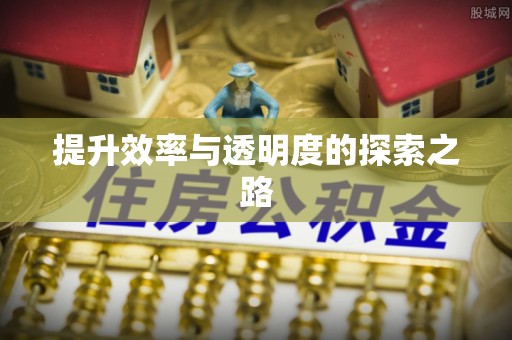 厚街提升效率与透明度的探索之路