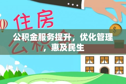 厚街公积金服务提升，优化管理，惠及民生