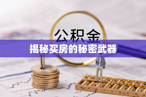 厚街揭秘买房的秘密武器