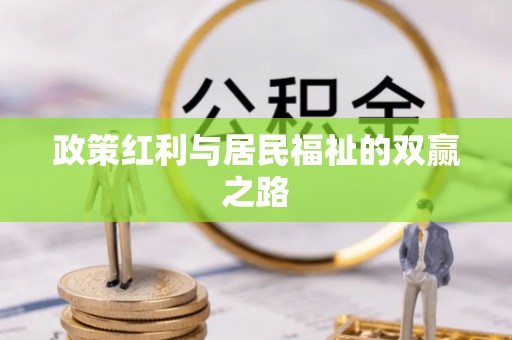 厚街政策红利与居民福祉的双赢之路