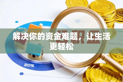 厚街解决你的资金难题，让生活更轻松