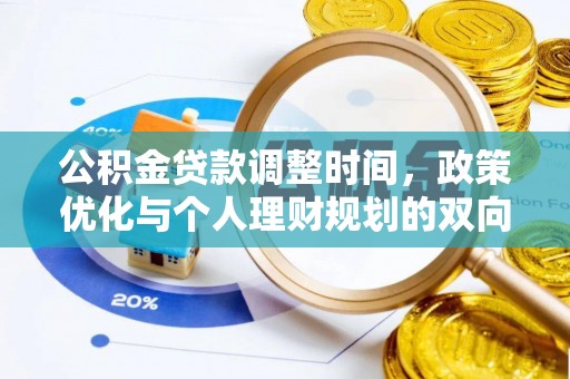 厚街公积金贷款调整时间，政策优化与个人理财规划的双向考量