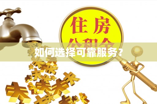 厚街如何选择可靠服务？