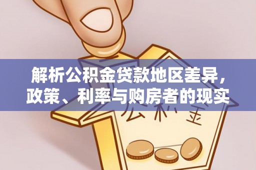 厚街解析公积金贷款地区差异，政策、利率与购房者的现实选择