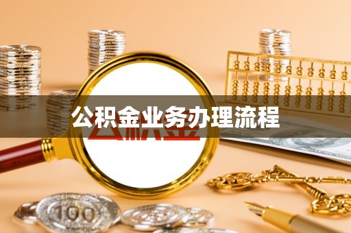 厚街公积金业务办理流程