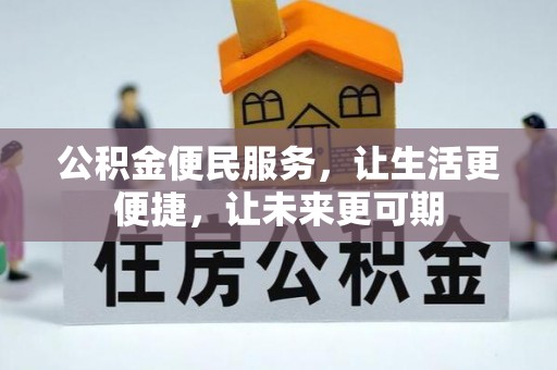 厚街公积金便民服务，让生活更便捷，让未来更可期