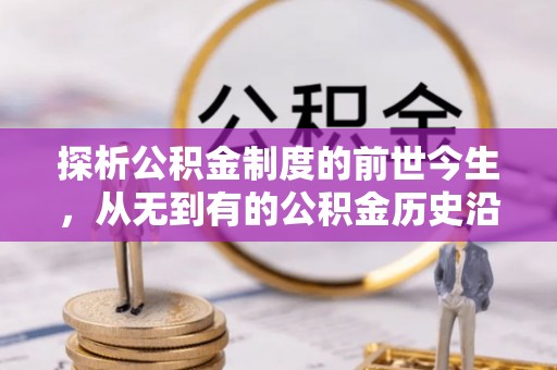 厚街探析公积金制度的前世今生，从无到有的公积金历史沿革解析