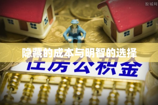 厚街隐藏的成本与明智的选择