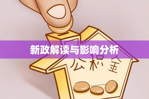 厚街新政解读与影响分析