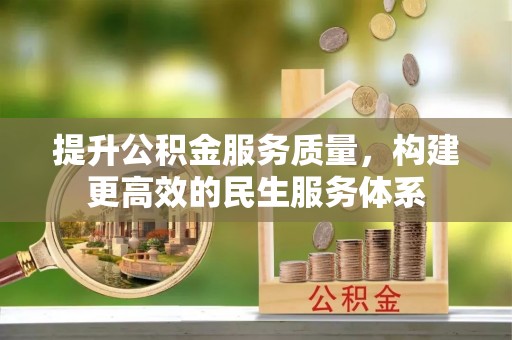 厚街提升公积金服务质量，构建更高效的民生服务体系