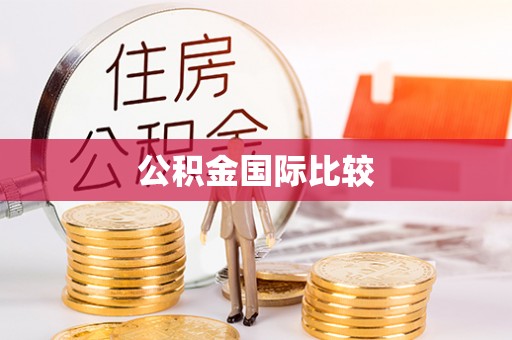 厚街公积金国际比较