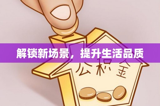 厚街解锁新场景，提升生活品质