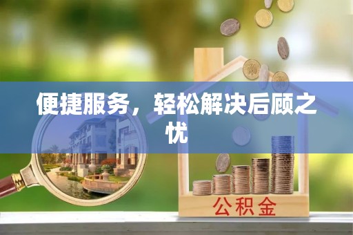厚街便捷服务，轻松解决后顾之忧